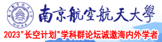 性感美女操逼高操视频南京航空航天大学2023“长空计划”学科群论坛诚邀海内外学者